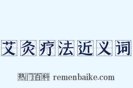 艾灸疗法近义词是什么意思的图片